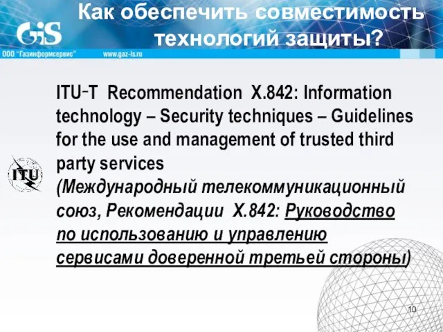 Как обеспечить совместимость технологий защиты? ITU‑T Recommendation X.842: Information technology – Security