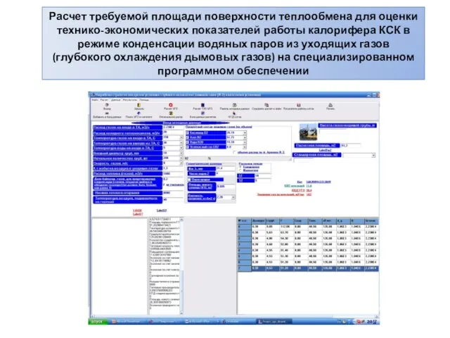 Расчет требуемой площади поверхности теплообмена для оценки технико-экономических показателей работы калорифера КСК