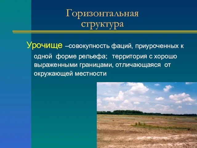 Урочище –совокупность фаций, приуроченных к одной форме рельефа; территория с хорошо выраженными