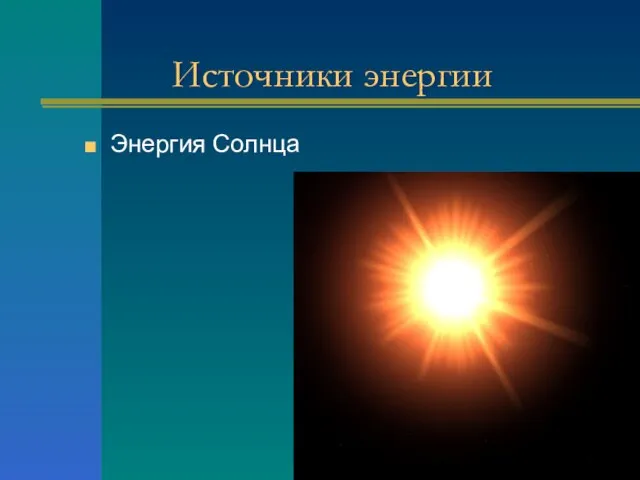 Источники энергии Энергия Солнца