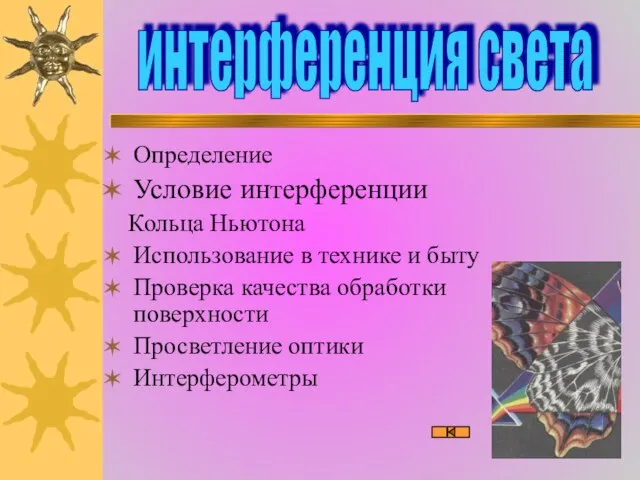 Определение Условие интерференции Кольца Ньютона Использование в технике и быту Проверка качества