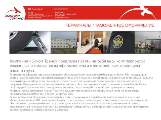 ТЕРМИНАЛЫ / ТАМОЖЕННОЕ ОФОРМЛЕНИЕ Компания «Сокол Транс» предлагает взять на себя весь