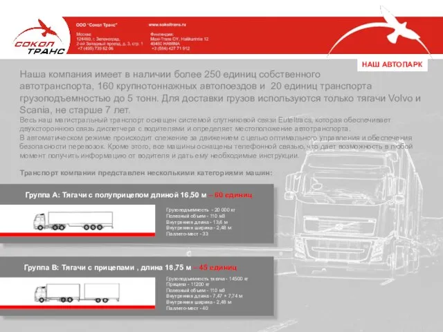 Наша компания имеет в наличии более 250 единиц собственного автотранспорта, 160 крупнотоннажных