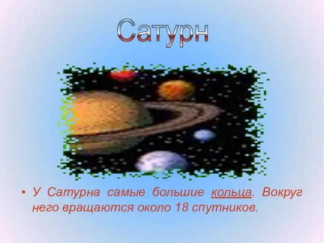 У Сатурна самые большие кольца. Вокруг него вращаются около 18 спутников. Сатурн