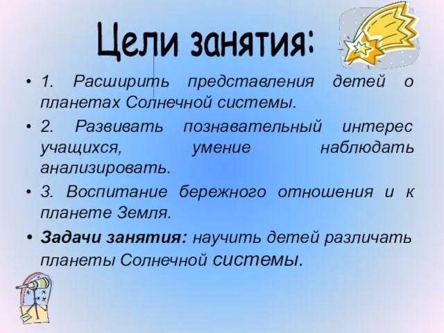 1. Расширить представления детей о планетах Солнечной системы. 2. Развивать познавательный интерес