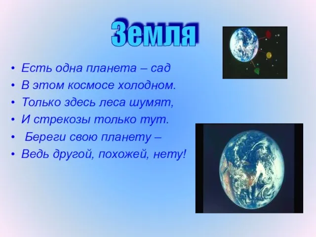 Есть одна планета – сад В этом космосе холодном. Только здесь леса