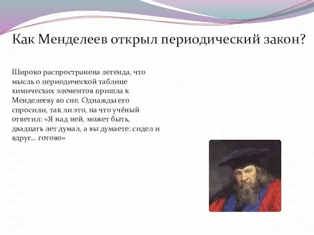 Как Менделеев открыл периодический закон? Широко распространена легенда, что мысль о периодической