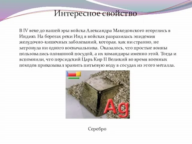 Интересное свойство В IV веке до нашей эры войска Александра Македонского вторглись