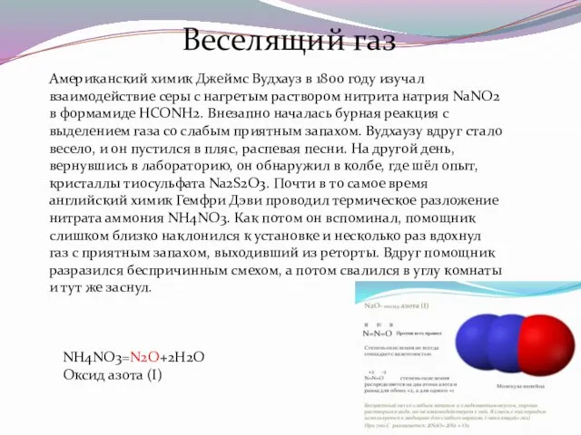 Веселящий газ Американский химик Джеймс Вудхауз в 1800 году изучал взаимодействие серы