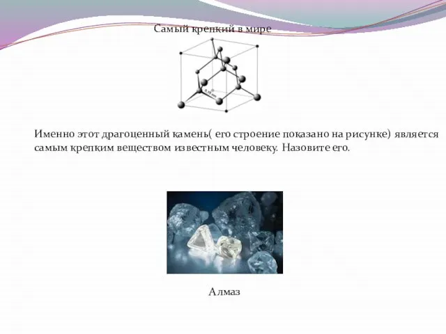 Самый крепкий в мире Именно этот драгоценный камень( его строение показано на