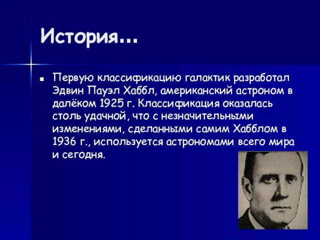 История… Первую классификацию галактик разработал Эдвин Пауэл Хаббл, американский астроном в далёком