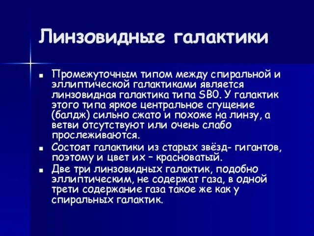 Линзовидные галактики Промежуточным типом между спиральной и эллиптической галактиками является линзовидная галактика