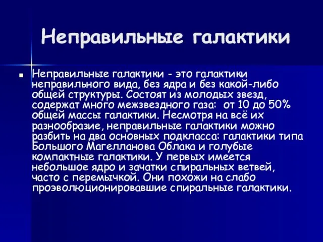 Неправильные галактики Неправильные галактики - это галактики неправильного вида, без ядра и