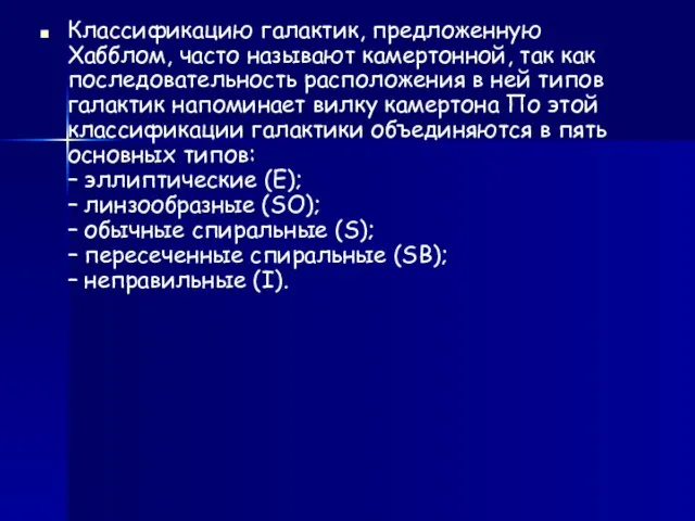 Классификацию галактик, предложенную Хабблом, часто называют камертонной, так как последовательность расположения в