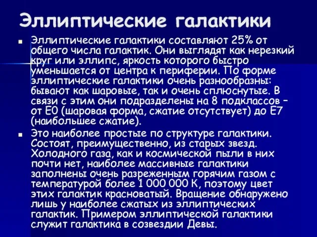 Эллиптические галактики Эллиптические галактики составляют 25% от общего числа галактик. Они выглядят