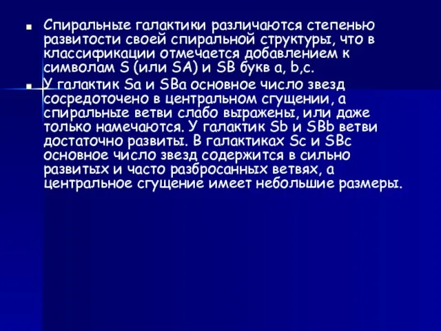 Спиральные галактики различаются степенью развитости своей спиральной структуры, что в классификации отмечается