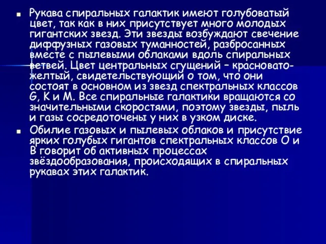 Рукава спиральных галактик имеют голубоватый цвет, так как в них присутствует много