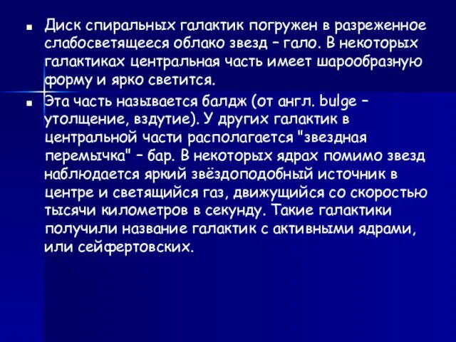 Диск спиральных галактик погружен в разреженное слабосветящееся облако звезд – гало. В