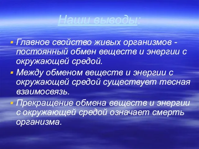 Наши выводы: Главное свойство живых организмов - постоянный обмен веществ и энергии