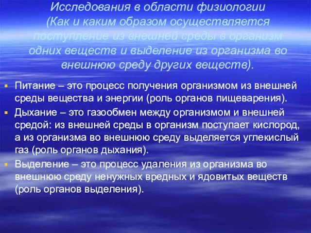 Исследования в области физиологии (Как и каким образом осуществляется поступление из внешней