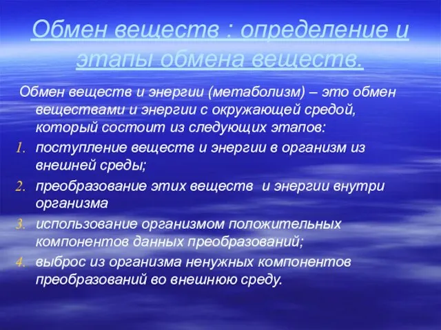 Обмен веществ : определение и этапы обмена веществ. Обмен веществ и энергии