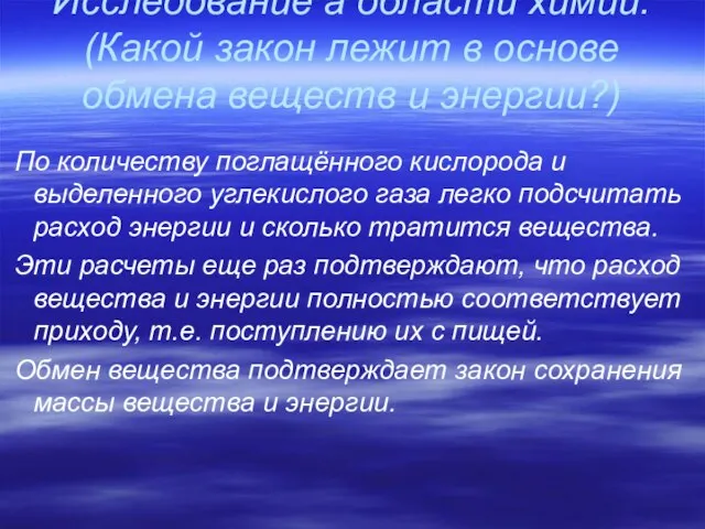 Исследование а области химии. (Какой закон лежит в основе обмена веществ и