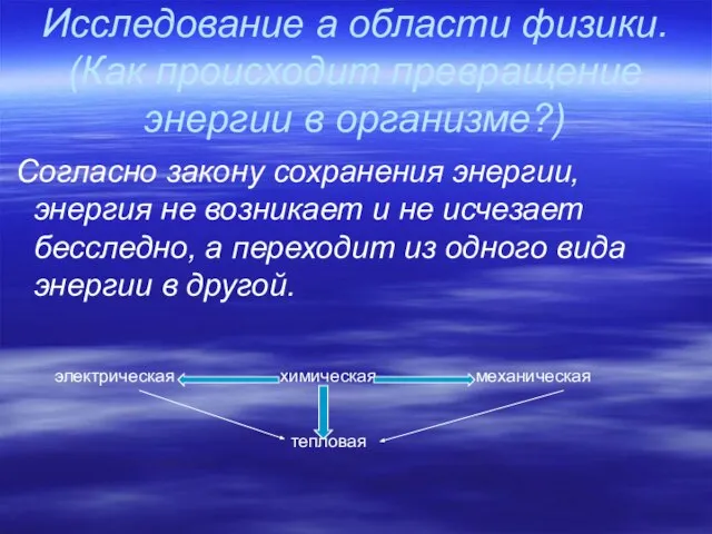 Исследование а области физики. (Как происходит превращение энергии в организме?) Согласно закону