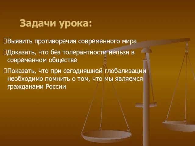 Задачи урока: Выявить противоречия современного мира Доказать, что без толерантности нельзя в