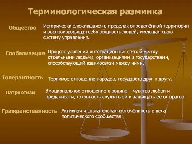 Толерантность Глобализация Общество Гражданственность Патриотизм Исторически сложившаяся в пределах определённой территории и