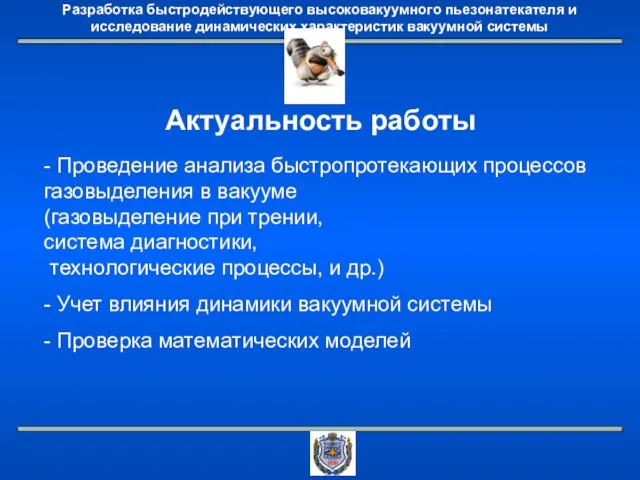 Актуальность работы - Проведение анализа быстропротекающих процессов газовыделения в вакууме (газовыделение при