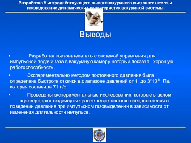 Выводы Разработан пьезонатекатель с системой управления для импульсной подачи газа в вакуумную