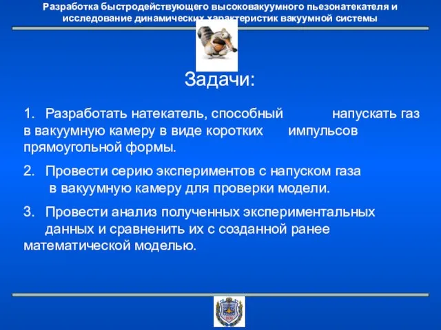 Задачи: 1. Разработать натекатель, способный напускать газ в вакуумную камеру в виде