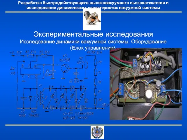 Экспериментальные исследования Исследование динамики вакуумной системы. Оборудование (Блок управления).