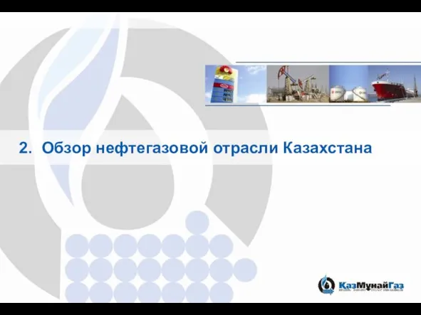 2. Обзор нефтегазовой отрасли Казахстана
