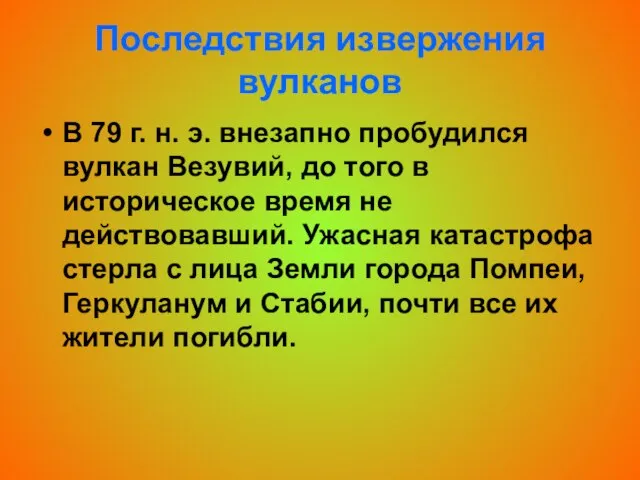 Последствия извержения вулканов В 79 г. н. э. внезапно пробудился вулкан Везувий,