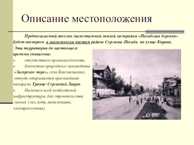 Описание местоположения Предполагаемый поселок малоэтажной жилой застройки «Посадская деревня» будет построен в