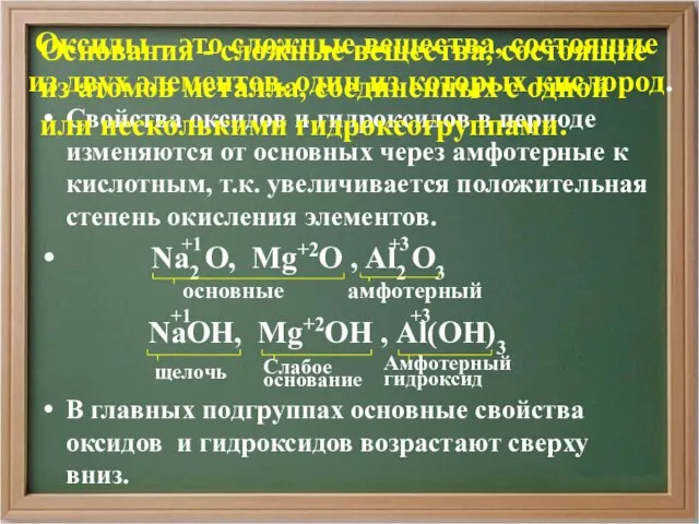 Оксиды – это сложные вещества, состоящие из двух элементов, один из которых