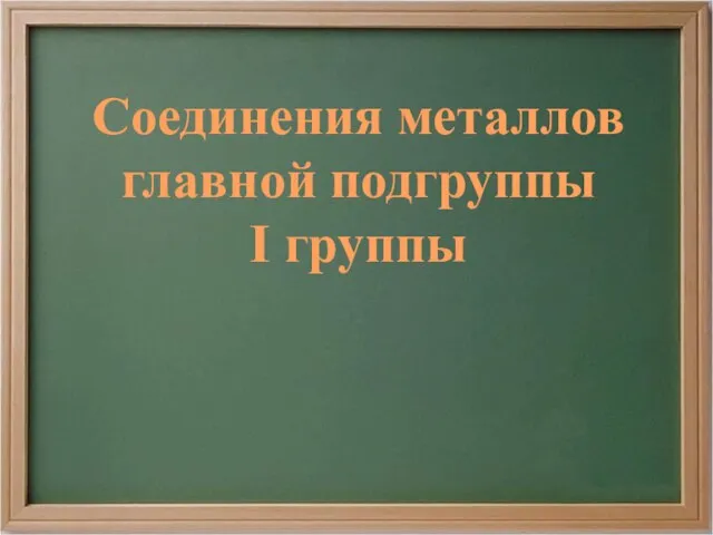 Соединения металлов главной подгруппы I группы