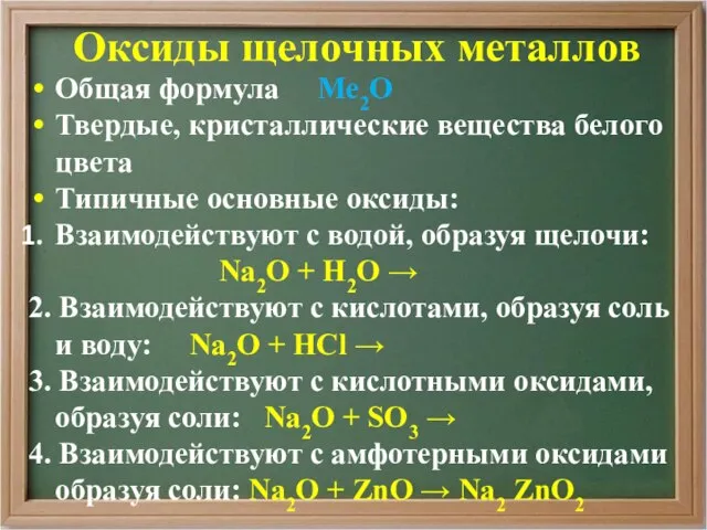 Оксиды щелочных металлов Общая формула Ме2О Твердые, кристаллические вещества белого цвета Типичные