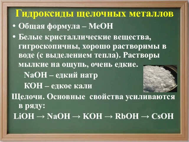 Гидроксиды щелочных металлов Общая формула – МеОН Белые кристаллические вещества, гигроскопичны, хорошо