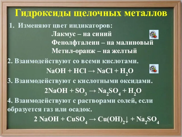 Гидроксиды щелочных металлов 1. Изменяют цвет индикаторов: Лакмус – на синий Фенолфталеин