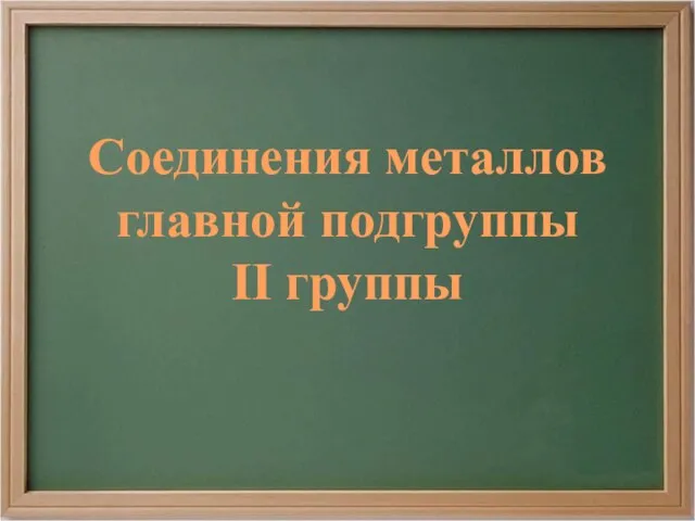 Соединения металлов главной подгруппы II группы