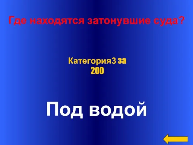 Где находятся затонувшие суда? Под водой Категория3 за 200