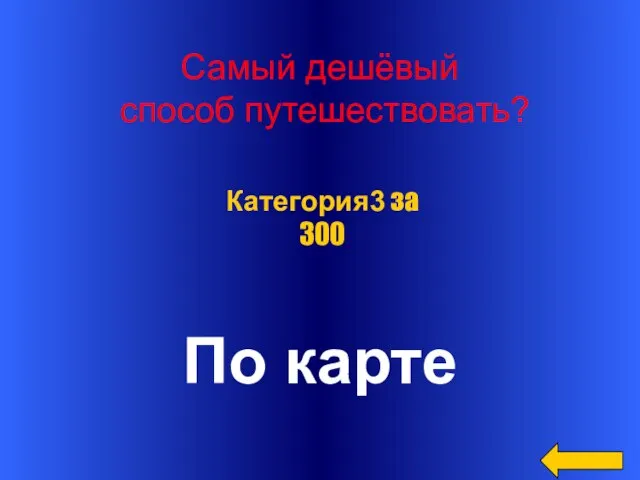 Самый дешёвый способ путешествовать? По карте Категория3 за 300