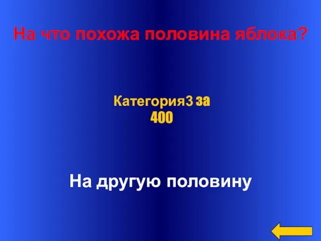 На что похожа половина яблока? На другую половину Категория3 за 400