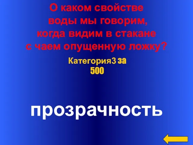 О каком свойстве воды мы говорим, когда видим в стакане с чаем