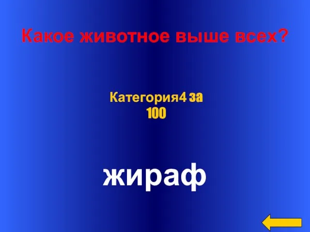 Какое животное выше всех? жираф Категория4 за 100