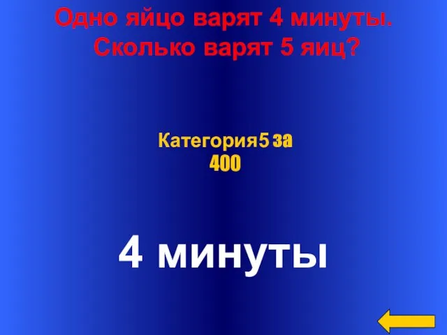 Одно яйцо варят 4 минуты. Сколько варят 5 яиц? 4 минуты Категория5 за 400