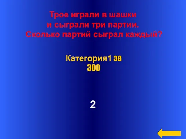 Трое играли в шашки и сыграли три партии. Сколько партий сыграл каждый? 2 Категория1 за 300