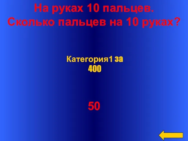 На руках 10 пальцев. Сколько пальцев на 10 руках? 50 Категория1 за 400